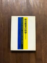 政治教育の科学