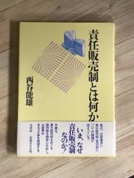 責任販売制とは何か