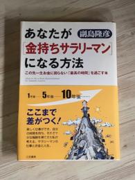 あなたが「金持ちサラリーマン」になる方法