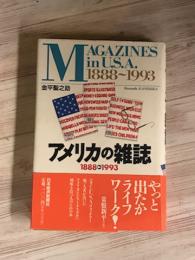 アメリカの雑誌　1888→1993
