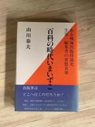 ある戦後出版傍流史　生涯一編集者の喜怒哀楽　百科の時代今いずこ