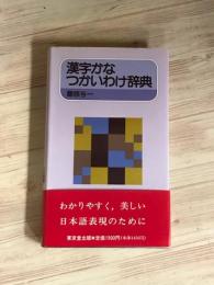 漢字かな　つかいわけ辞典