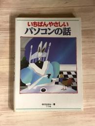 いちばんやさしいパソコンの話