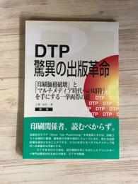 DTP 驚異の出版革命