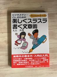 楽しくスラスラ書く文章術