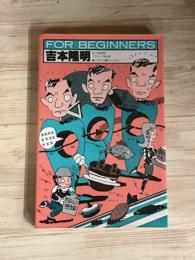 FOR BEGINNERS　吉本隆明