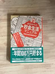 ゼロからの貯金生活マニュアル
