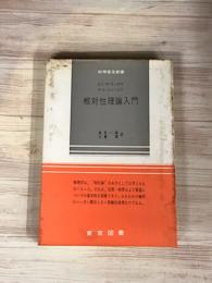 科学普及新書　相対性理論入門