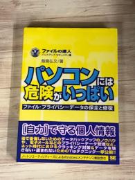 ファイルの達人　パソコンには危険がいっぱい