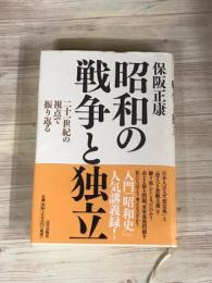 昭和の戦争と独立　二十一世紀視点で振り返る