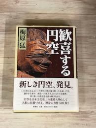 歓喜する円空