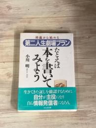 40歳から始める　第二人生劇場プラン　たとえば本を書いてみよう