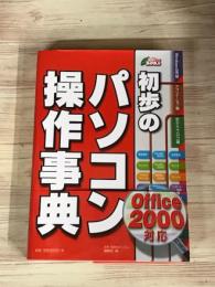 初歩のパソコン操作事典