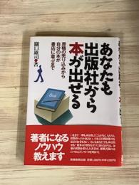あなたも出版社から本が出せる