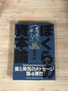 ぼくらの資本論　貧乏は正しい