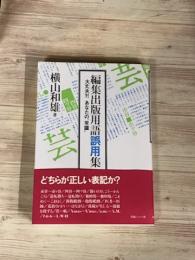 編集出版用語集　大丈夫？！あなたの常識