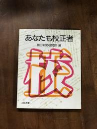 あなたも校正者