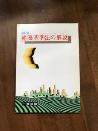 四訂版　建築基準法の解説