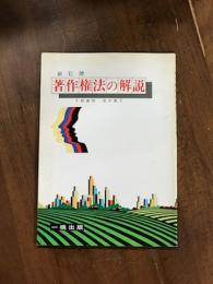 新訂版　著作権法の解説