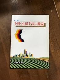 新訂版　手形・小切手法の解説