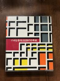 小さな会社の15年史　中央公論事業出版