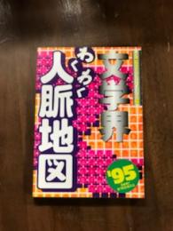 文学界わくわく人脈地図
