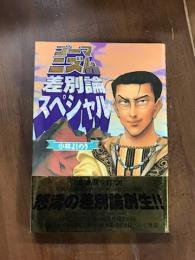 ゴーマニズム宣言　差別論スペシャル