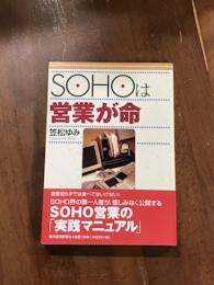 SOHOは営業が命