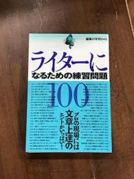 ライターになるための練習問題100