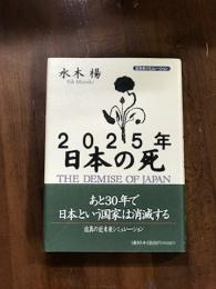 2025年　日本の死