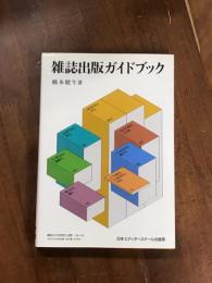 雑誌出版ガイドブック