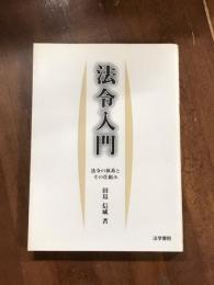 法令入門　法令の体系とその仕組み