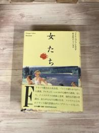 女たち