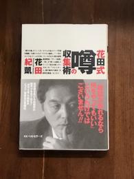 花田式　噂の収集術