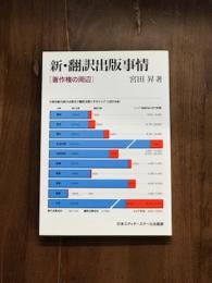新・翻訳出版事情　著作権の周辺