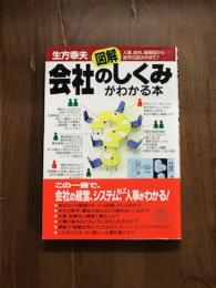 図解　会社のしくみがわかる本