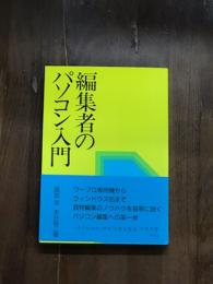 編集者のパソコン入門