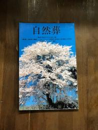 自然葬