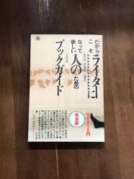 だからこそライターに　なって欲しい人のための　ブックガイド