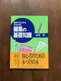 初めての人でもよくわかる　編集の基礎知識