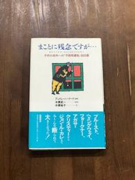 まことに残念ですが・・・
