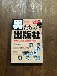 ドキュマン　男たちの出版社