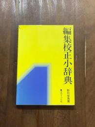 編集校正小辞典