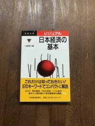 ビジュアル　日本経済の基本