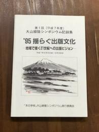第1回大山緑陰シンポジウム　'95　揺らぐ出版文化