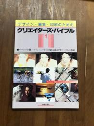 デザイン・編集・印刷のための　クリエイターズ・バイブル1