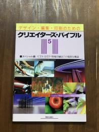 デザイン・編集・印刷のための　クリエイターズ・バイブル5