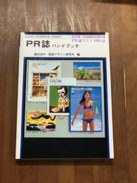 PR誌ハンドブック