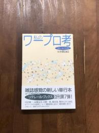 私のワープロ考