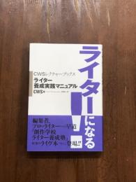 ライターになる！　CWSレクチャーブックス
